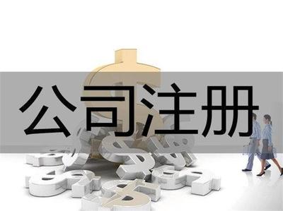 重慶巴南區(qū)注冊(cè)公司代辦費(fèi)用是多少