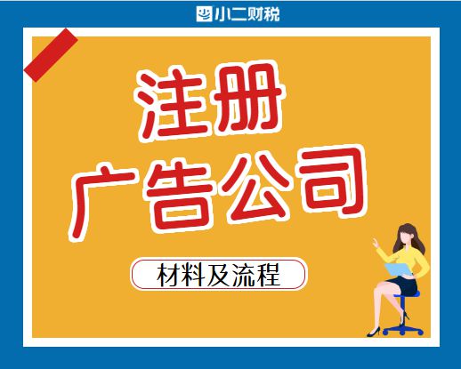 在江西開辦與注銷廣告公司 注冊(cè)流程、運(yùn)營(yíng)要點(diǎn)及注銷指南
